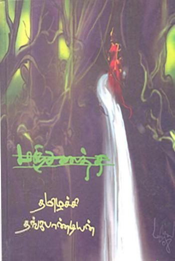 தமிழச்சி தங்கபாண்டியன் எழுதிய மஞ்சணத்தி - Book Cover