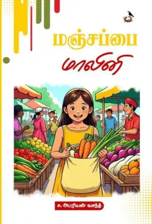 ச. அட்ரியன் வசந்த் எழுதிய மஞ்சப்பை மாலினி - Book Cover
