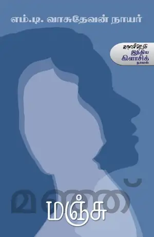 எம். டி. வாசுதேவன் நாயர் எழுதிய மஞ்சு - Book Cover