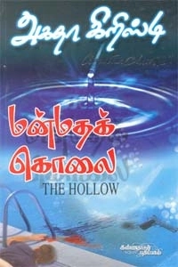 அகதா கிறிஸ்டி எழுதிய மன்மதக் கொலை - Book Cover