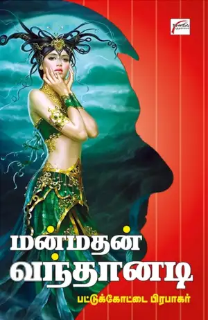 பட்டுக்கோட்டை பிரபாகர் எழுதிய மன்மதன் வந்தானடி - Book Cover