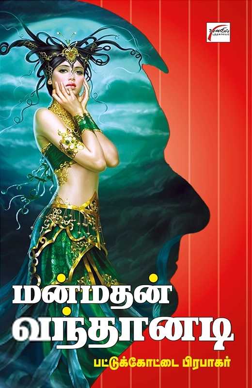 மன்மதன் வந்தானடி