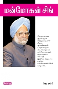 ஜெ. ராம்கி எழுதிய மன்மோகன் சிங் (ப்ராடிஜி தமிழ்) - Book Cover