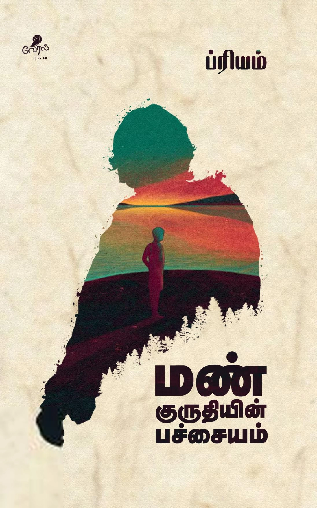 ப்ரியம் எழுதிய மண் குருதியின் பச்சையம் - Book Cover