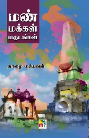 தாழை மதியவன் எழுதிய மண் மக்கள் மகுடங்கள் - Book Cover