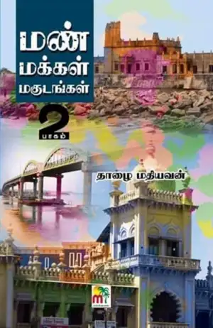 தாழை மதியவன் எழுதிய மண் மக்கள் மகுடங்கள் (2ம் பாகம்) - Book Cover