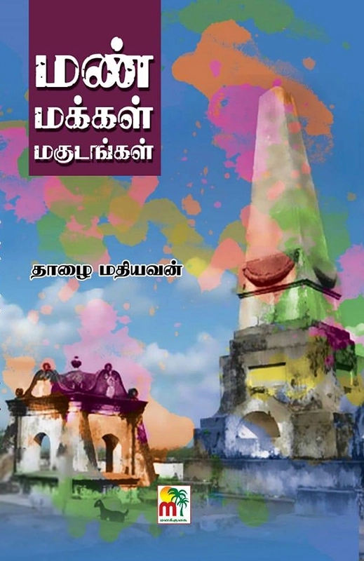 மண் மக்கள் மகுடங்கள்