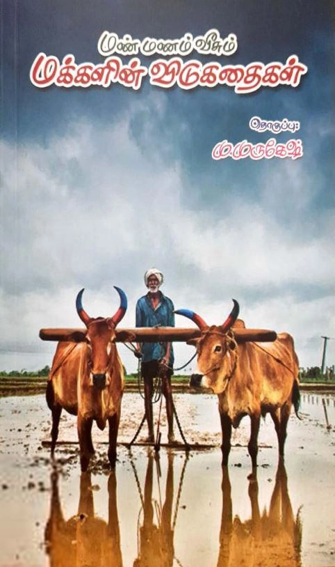 மு. முருகேஷ் எழுதிய மண் மணம் வீசும் மக்களின் விடுகதைகள் - Book Cover