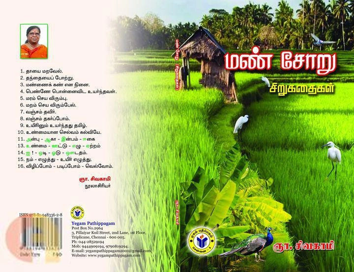ஞா.சிவகாமி எழுதிய மண் சோறு - Book Cover