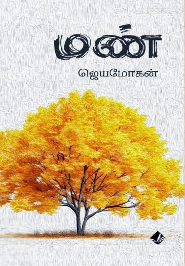 ஜெயமோகன் எழுதிய மண் - Book Cover