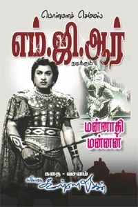 கவிஞர் கண்ணதாசன் எழுதிய மன்னாதி மன்னன் (கதை-வசனம்) - Book Cover