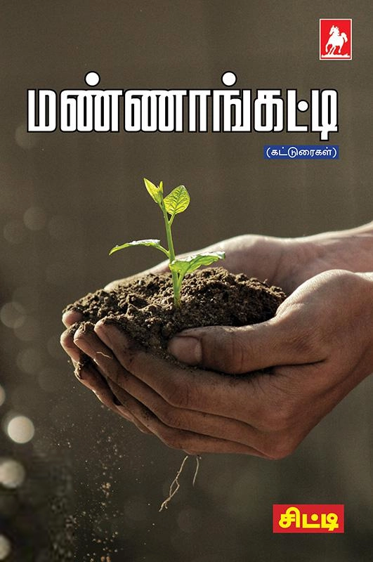 சிட்டி எழுதிய மண்ணாங்கட்டி - Book Cover