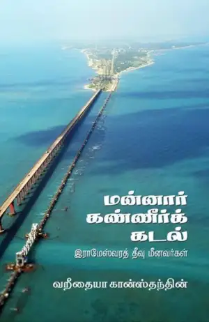 வறீதையா கான்ஸ்தந்தின் எழுதிய மன்னார்: கண்ணீர்க் கடல் - Book Cover