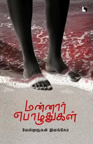 வேல்முருகன் இளங்கோ எழுதிய மன்னார் பொழுதுகள் - Book Cover