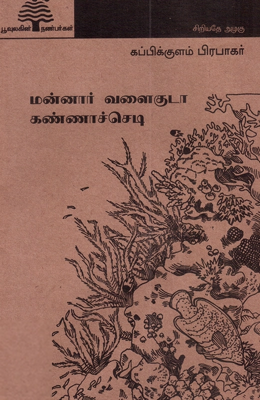 ஜெ. பிரபாகர் எழுதிய மன்னார் வளைகுடா கண்ணாச்செடி (பூவுலகு) - Book Cover