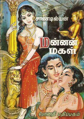 சாண்டில்யன் எழுதிய மன்னன் மகள் - Book Cover