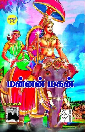 உதயணன் எழுதிய மன்னன் மகன் - Book Cover
