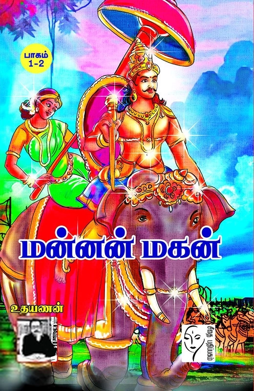 உதயணன் எழுதிய மன்னன் மகன் - Book Cover
