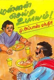 மு. அப்பாஸ் மந்திரி எழுதிய மன்னன் செய்த உபாயம் - Book Cover