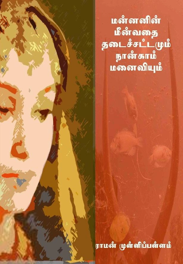 பொன்னுலகம் எழுதிய மன்னனின் மீன்வதை தடைச்சட்டமும் நான்காம் மனைவியும் - Book Cover