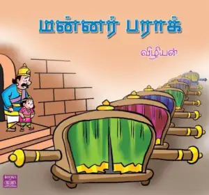 விழியன் எழுதிய மன்னர் பராக் - Book Cover
