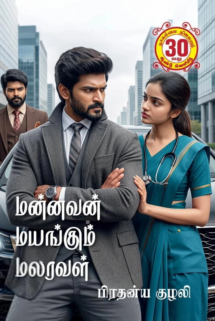 பிரதன்ய குழலி எழுதிய மன்னவன் மயங்கும் மலரவள் - Book Cover