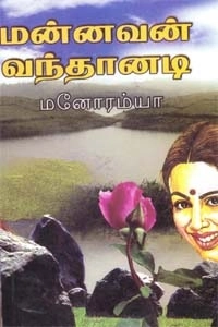 மனோரம்யா எழுதிய மன்னவன் வந்தானடி - Book Cover