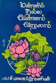 சி. பாலசுப்பிரமணியன் எழுதிய மண்ணில் நல்ல வண்ணம் வாழலாம் - Book Cover