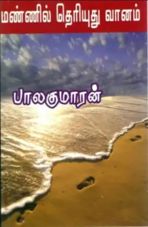 பாலகுமாரன் எழுதிய மண்ணில் தெரியுது வானம் (விசா பப்ளிகேஷன்ஸ்) - Book Cover