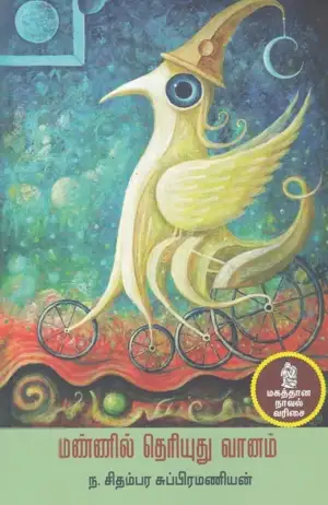 ந. சிதம்பர சுப்பிரமணியன் எழுதிய மண்ணில் தெரியுது வானம் - Book Cover
