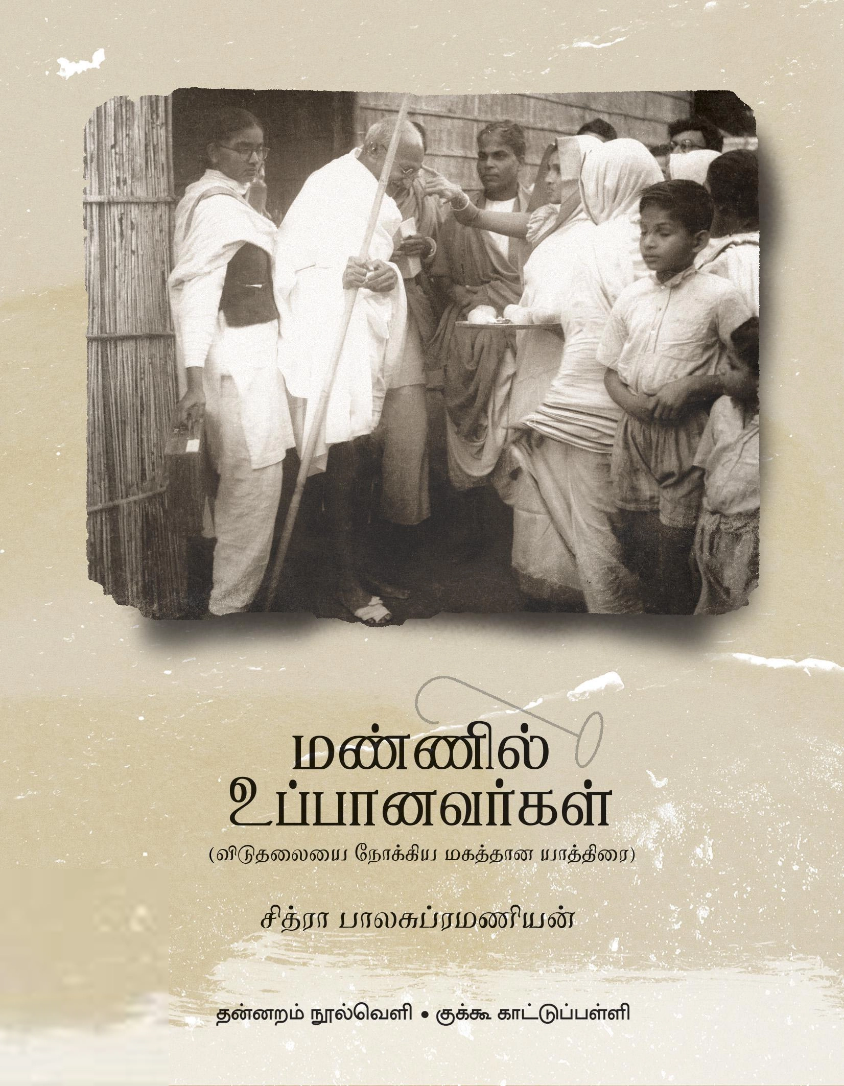 சித்ரா பாலசுப்ரமணியன் எழுதிய மண்ணில் உப்பானவர்கள் - Book Cover