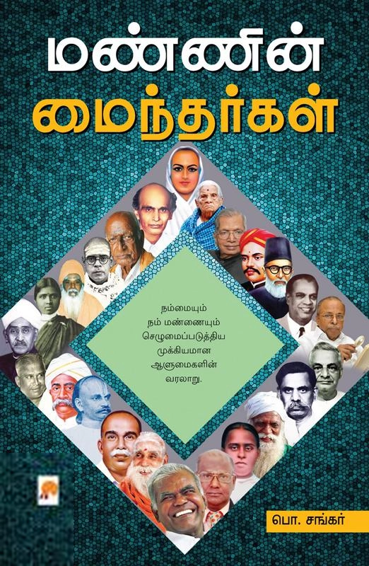 பொ. சங்கர் எழுதிய மண்ணின் மைந்தர்கள் - Book Cover