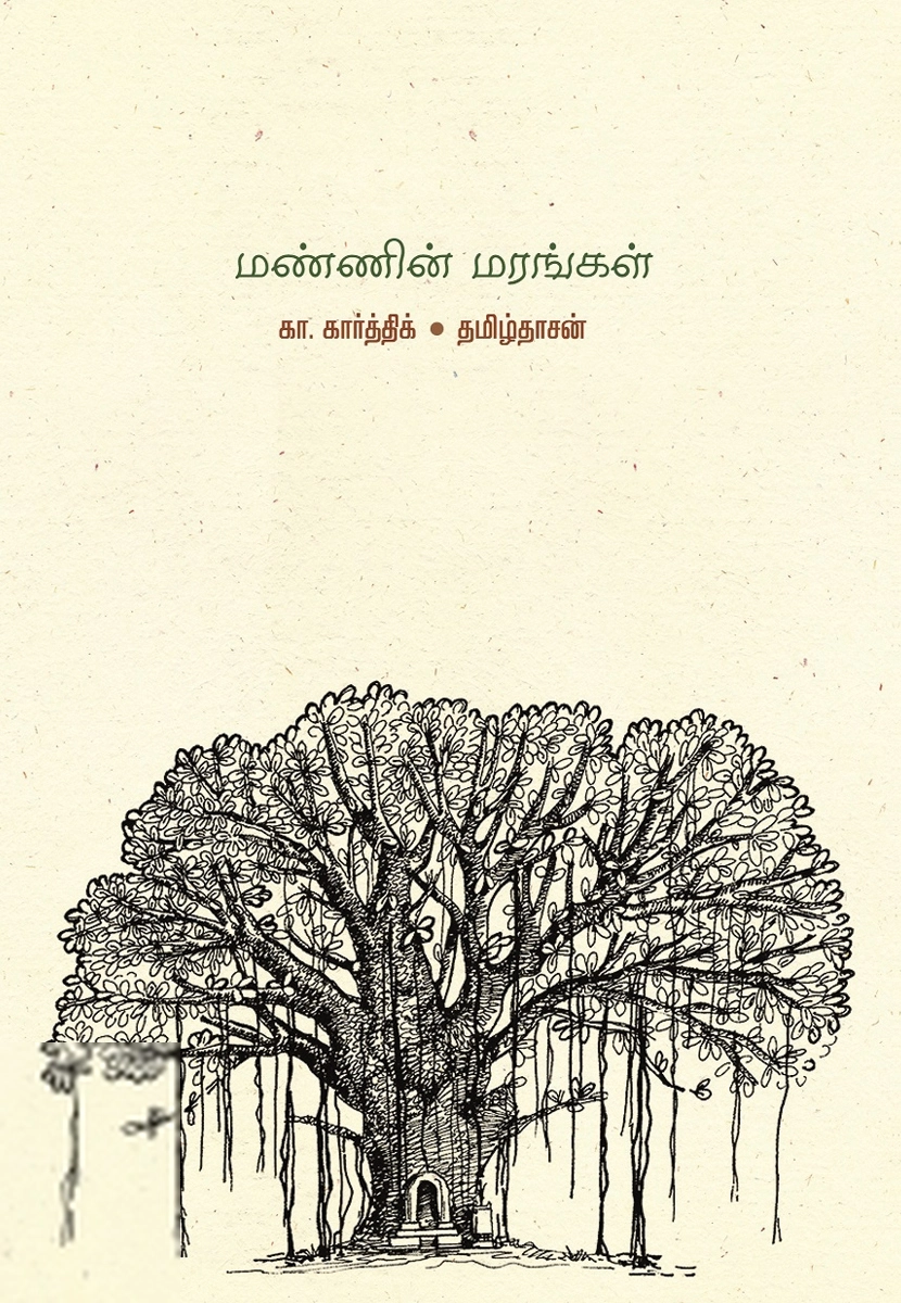 தமிழ்தாசன்,கே. கார்த்திக் எழுதிய மண்ணின் மரங்கள் (தன்னறம்) - Book Cover