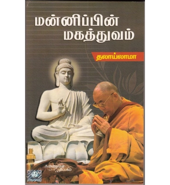 தலாய் லாமா எழுதிய மன்னிப்பின் மகத்துவம் - Book Cover