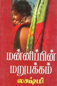 லக்ஷ்மி எழுதிய மன்னிப்பின் மறுபக்கம் - Book Cover