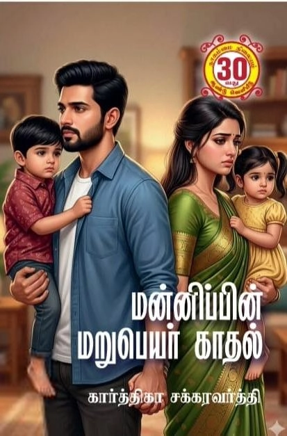 கார்த்திகா சக்கரவர்த்தி எழுதிய மன்னிப்பின் மறுபெயர் காதல் - Book Cover