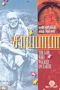 கண்ணதாசன் பதிப்பகம் எழுதிய மண்ணிறங்கி வந்த தெய்வம் (சாய்பாபா) - Book Cover