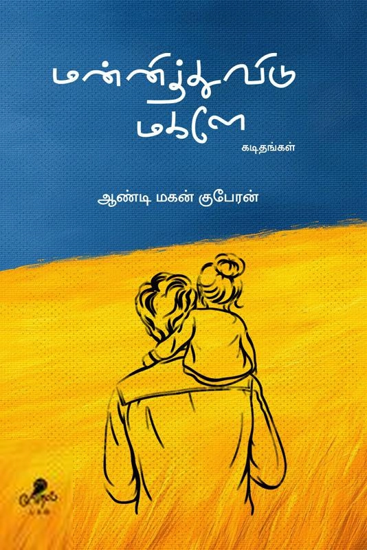 குபேரன் எழுதிய மன்னித்துவிடு மகளே - Book Cover