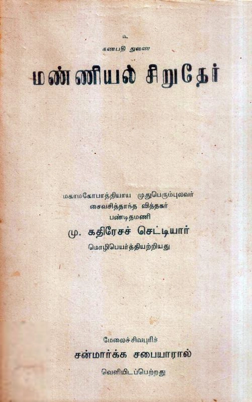 மு. கதிரேசச் செட்டியார் எழுதிய மண்ணியல் சிறுதேர் - Book Cover