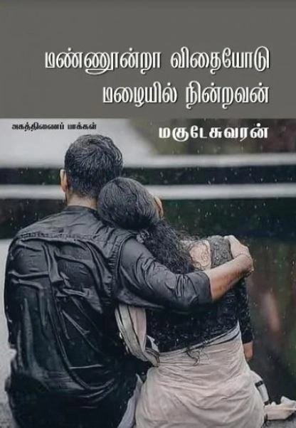 மகுடேஸ்வரன் எழுதிய மண்ணூன்றா விதையோடு மழையில் நின்றவன் - Book Cover