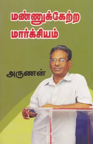 அருணன் எழுதிய மண்ணுக்கேற்ற மார்க்சியம் - Book Cover