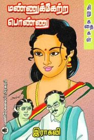இராகவி எழுதிய மண்ணுக்கேற்ற பொண்ணு - Book Cover