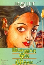 மதுரா எழுதிய மண்ணுக்கு ஒரு முத்தம் - Book Cover