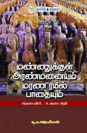 சூ.ம. ஜெயசீலன் எழுதிய மண்ணுக்குள் அரண்மனையும் மரண ரயில் பாதையும் - Book Cover