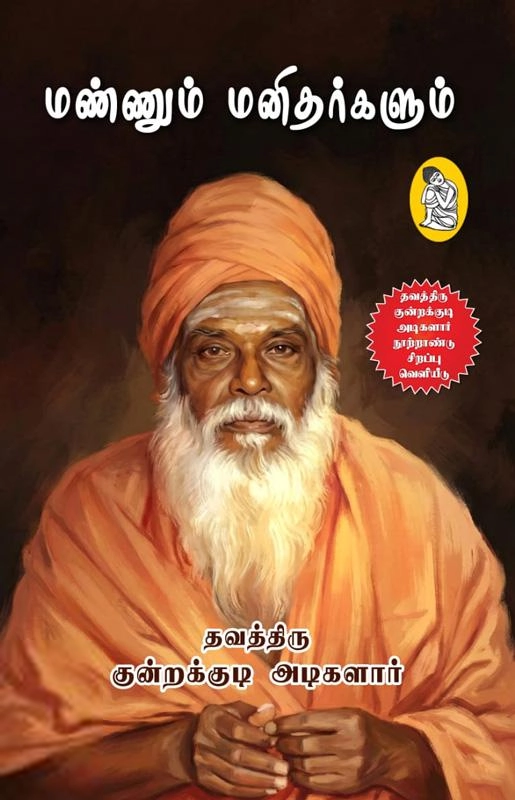 தவத்திரு குன்றக்குடி அடிகளார் எழுதிய மண்ணும் மனிதர்களும் (நற்றிணை) - Book Cover