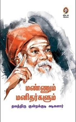 தவத்திரு குன்றக்குடி அடிகளார் எழுதிய மண்ணும் மனிதர்களும் - Book Cover
