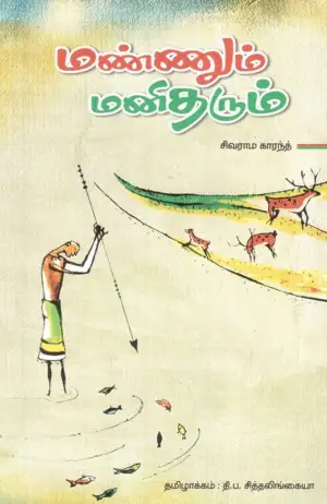 கே. சிவராம் காரந்த் எழுதிய மண்ணும் மனிதரும் - Book Cover