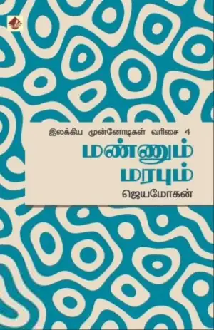 ஜெயமோகன் எழுதிய மண்ணும் மரபும் - Book Cover