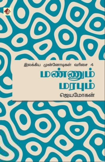ஜெயமோகன் எழுதிய மண்ணும் மரபும் - Book Cover