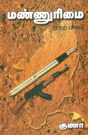 குணா எழுதிய மண்ணுரிமை (முதல் பாகம்) - Book Cover